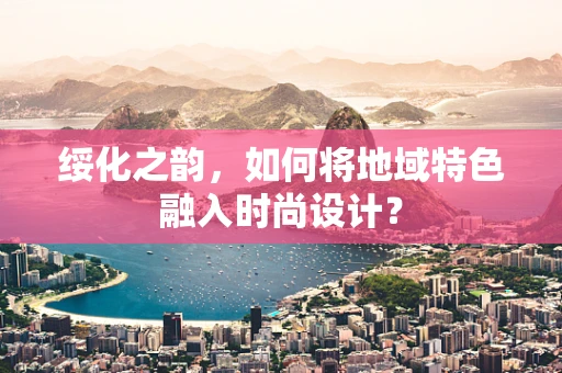 绥化之韵，如何将地域特色融入时尚设计？