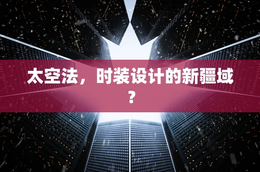 太空法，时装设计的新疆域？