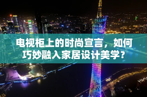 电视柜上的时尚宣言，如何巧妙融入家居设计美学？