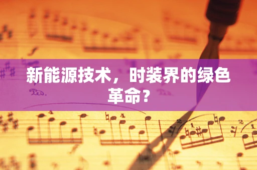 新能源技术，时装界的绿色革命？
