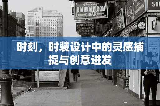 时刻，时装设计中的灵感捕捉与创意迸发