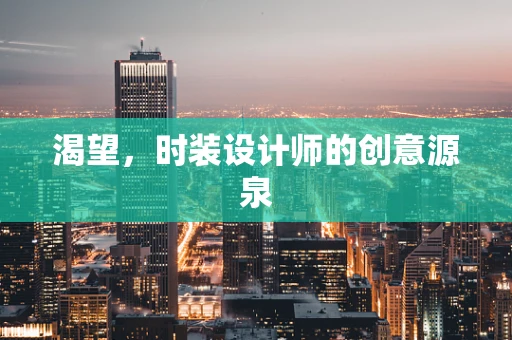 渴望，时装设计师的创意源泉
