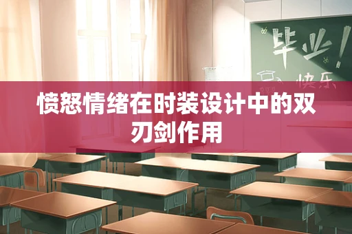 愤怒情绪在时装设计中的双刃剑作用