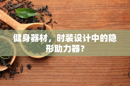 健身器材，时装设计中的隐形助力器？