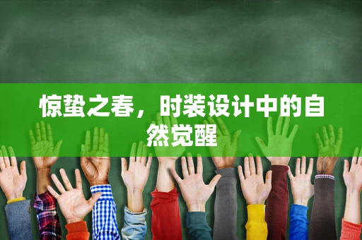 惊蛰之春，时装设计中的自然觉醒