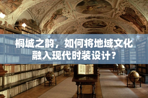 桐城之韵，如何将地域文化融入现代时装设计？