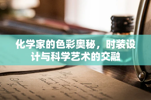 化学家的色彩奥秘，时装设计与科学艺术的交融