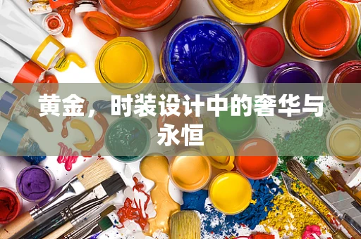 黄金，时装设计中的奢华与永恒