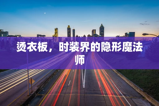 烫衣板，时装界的隐形魔法师