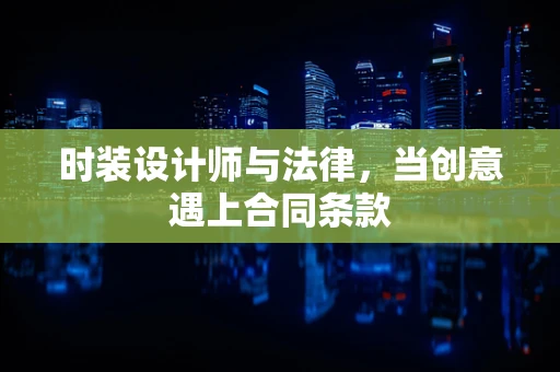 时装设计师与法律，当创意遇上合同条款