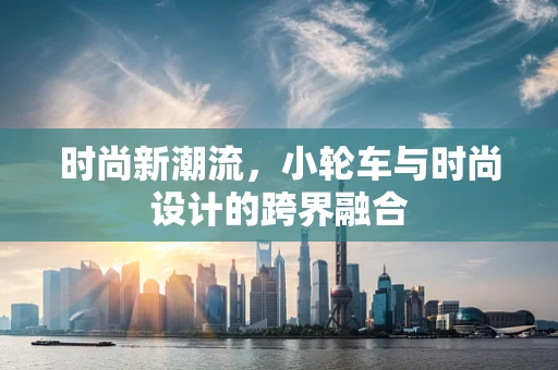 时尚新潮流，小轮车与时尚设计的跨界融合