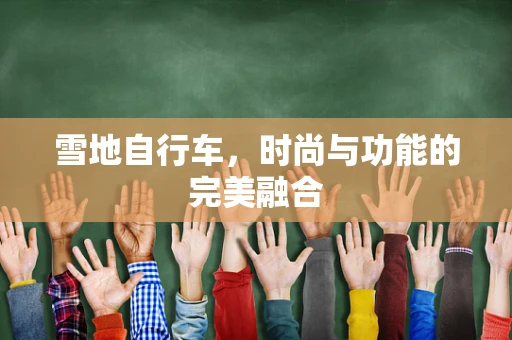 雪地自行车，时尚与功能的完美融合
