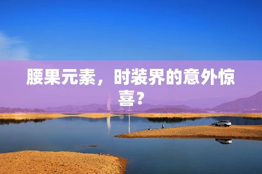 腰果元素，时装界的意外惊喜？