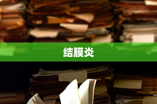 结膜炎