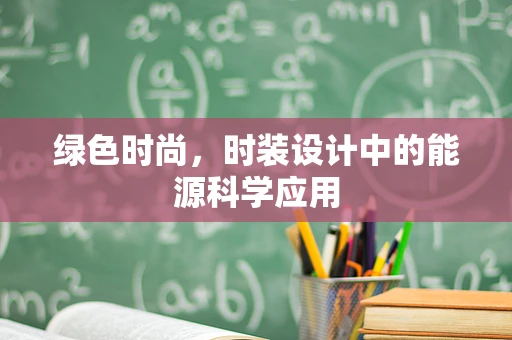 绿色时尚，时装设计中的能源科学应用