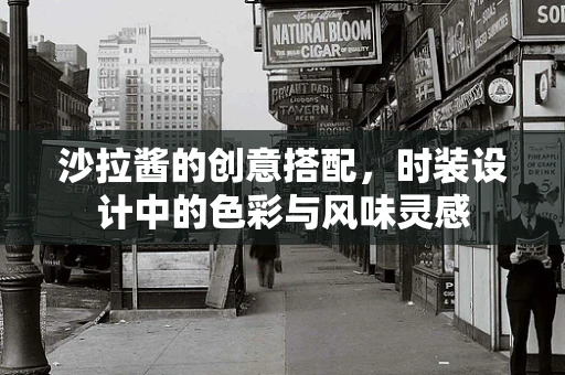 沙拉酱的创意搭配，时装设计中的色彩与风味灵感