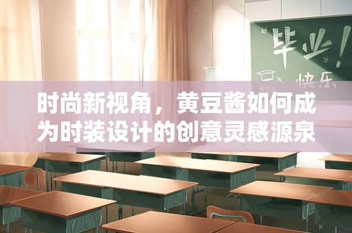 时尚新视角，黄豆酱如何成为时装设计的创意灵感源泉？
