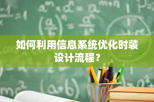 如何利用信息系统优化时装设计流程？