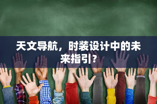 天文导航，时装设计中的未来指引？