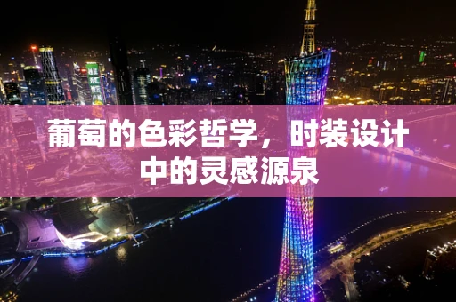 葡萄的色彩哲学，时装设计中的灵感源泉