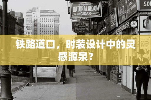 铁路道口，时装设计中的灵感源泉？