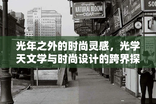 光年之外的时尚灵感，光学天文学与时尚设计的跨界探索
