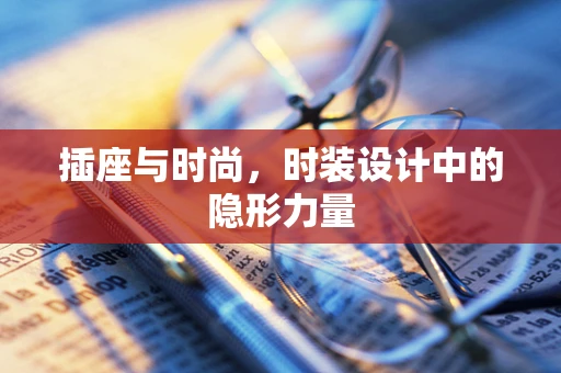 插座与时尚，时装设计中的隐形力量