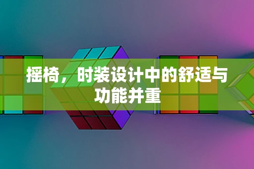 摇椅，时装设计中的舒适与功能并重