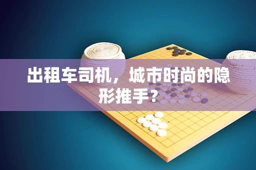 出租车司机，城市时尚的隐形推手？