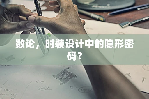 数论，时装设计中的隐形密码？