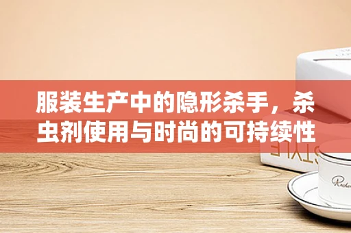 服装生产中的隐形杀手，杀虫剂使用与时尚的可持续性
