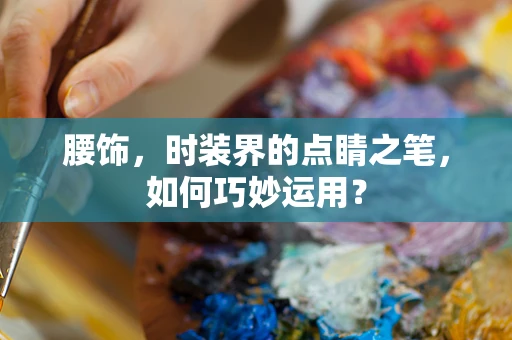 腰饰，时装界的点睛之笔，如何巧妙运用？