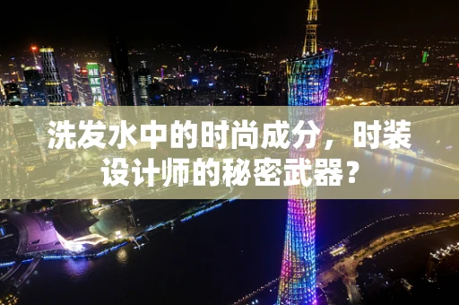 洗发水中的时尚成分，时装设计师的秘密武器？