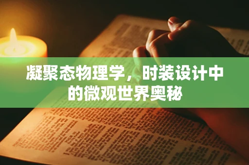凝聚态物理学，时装设计中的微观世界奥秘