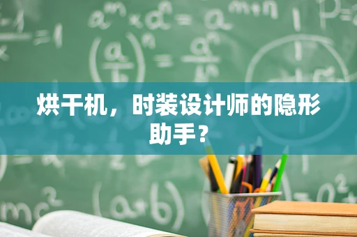 烘干机，时装设计师的隐形助手？