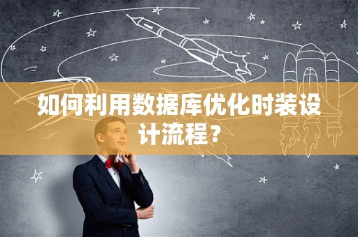 如何利用数据库优化时装设计流程？