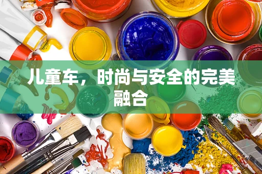 儿童车，时尚与安全的完美融合