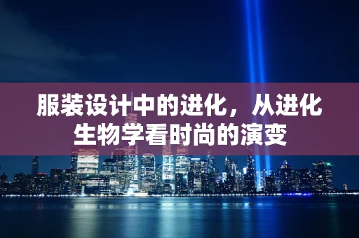 服装设计中的进化，从进化生物学看时尚的演变