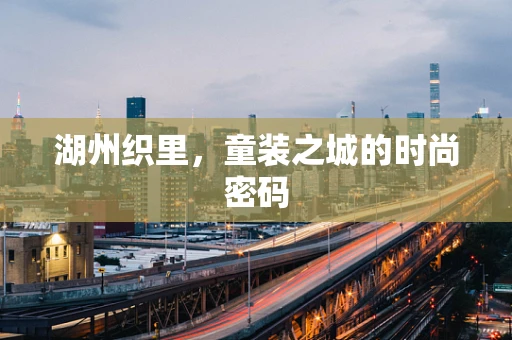湖州织里，童装之城的时尚密码