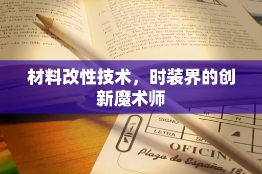 材料改性技术，时装界的创新魔术师