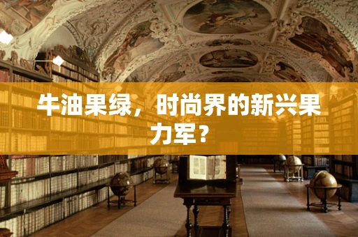 牛油果绿，时尚界的新兴果力军？