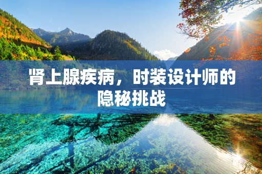 肾上腺疾病，时装设计师的隐秘挑战