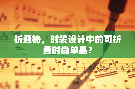 折叠椅，时装设计中的可折叠时尚单品？