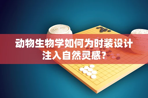 动物生物学如何为时装设计注入自然灵感？