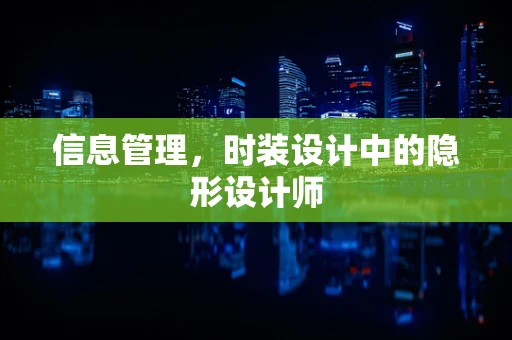 信息管理，时装设计中的隐形设计师