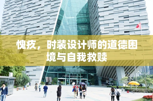 愧疚，时装设计师的道德困境与自我救赎