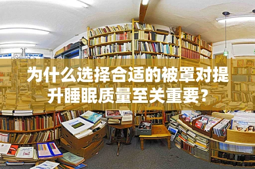 为什么选择合适的被罩对提升睡眠质量至关重要？