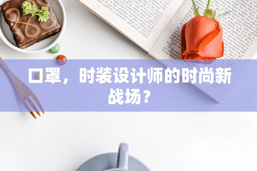 口罩，时装设计师的时尚新战场？