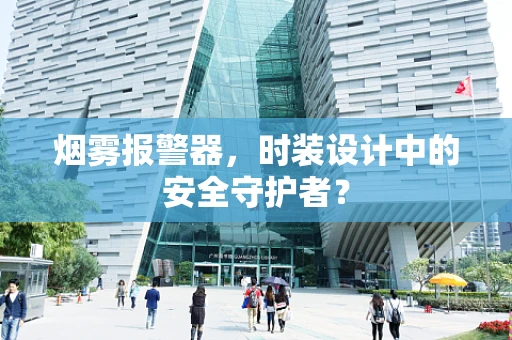 烟雾报警器，时装设计中的安全守护者？