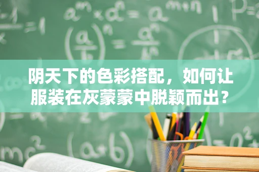 阴天下的色彩搭配，如何让服装在灰蒙蒙中脱颖而出？